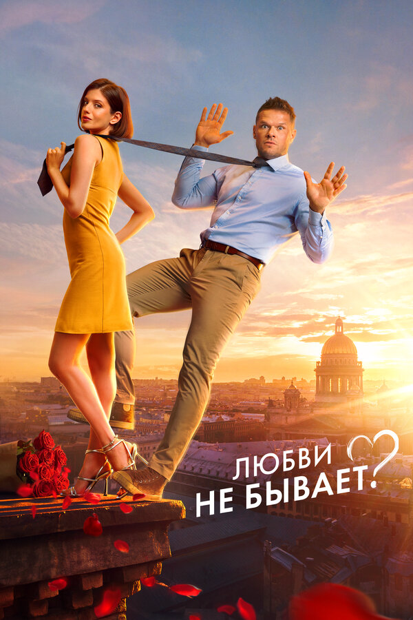 Смотреть Любви не бывает? онлайн бесплатно в HD качестве на русском языке